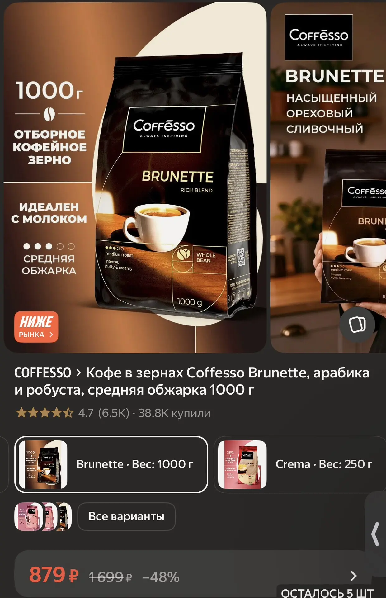Кофе в зернах Coffesso Brunette, арабика и робуста, средняя обжарка 1000 г