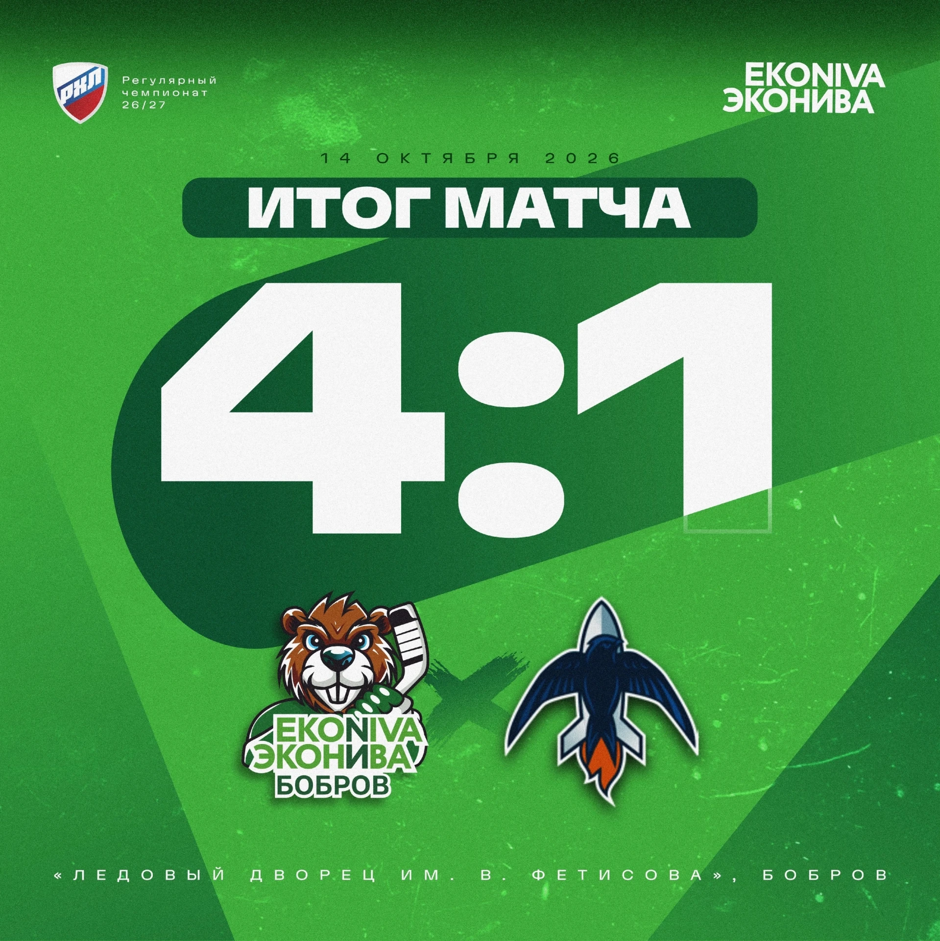 🏒 ХК «ЭкоНива-Бобров» разгромила «Самару» со счётом 4:1