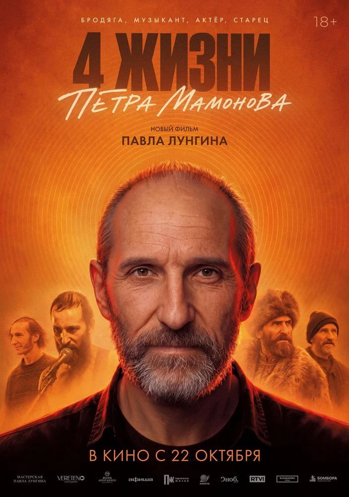15 октября в «Авроре» - премьера фильма «Четыре жизни Петра Мамонова» Павла Лунгина.