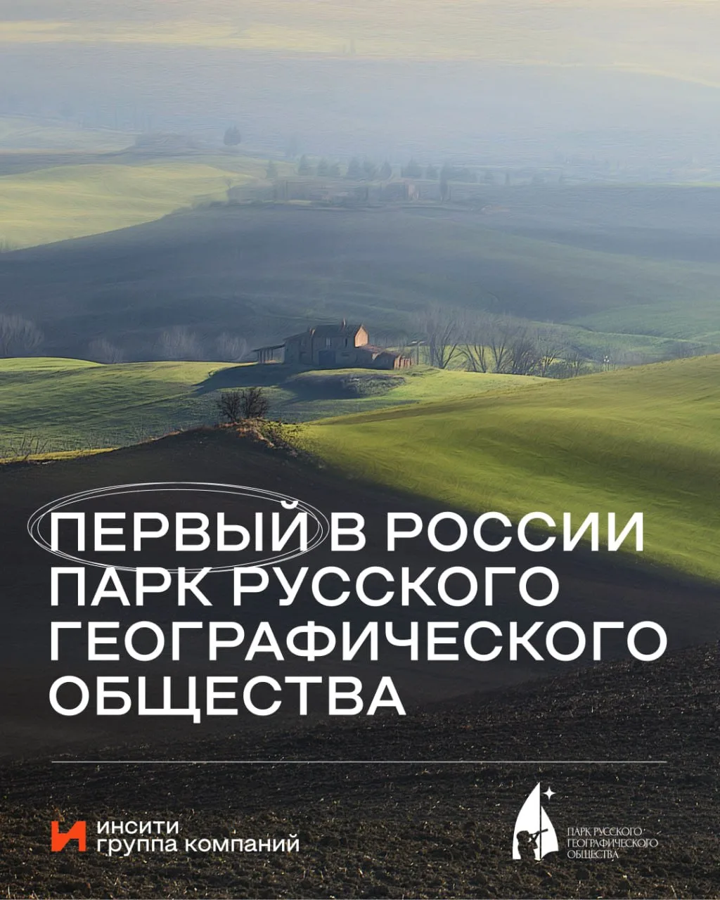 Компания «Инсити Девелопмент» о строительстве парка Русского Географического Общества: