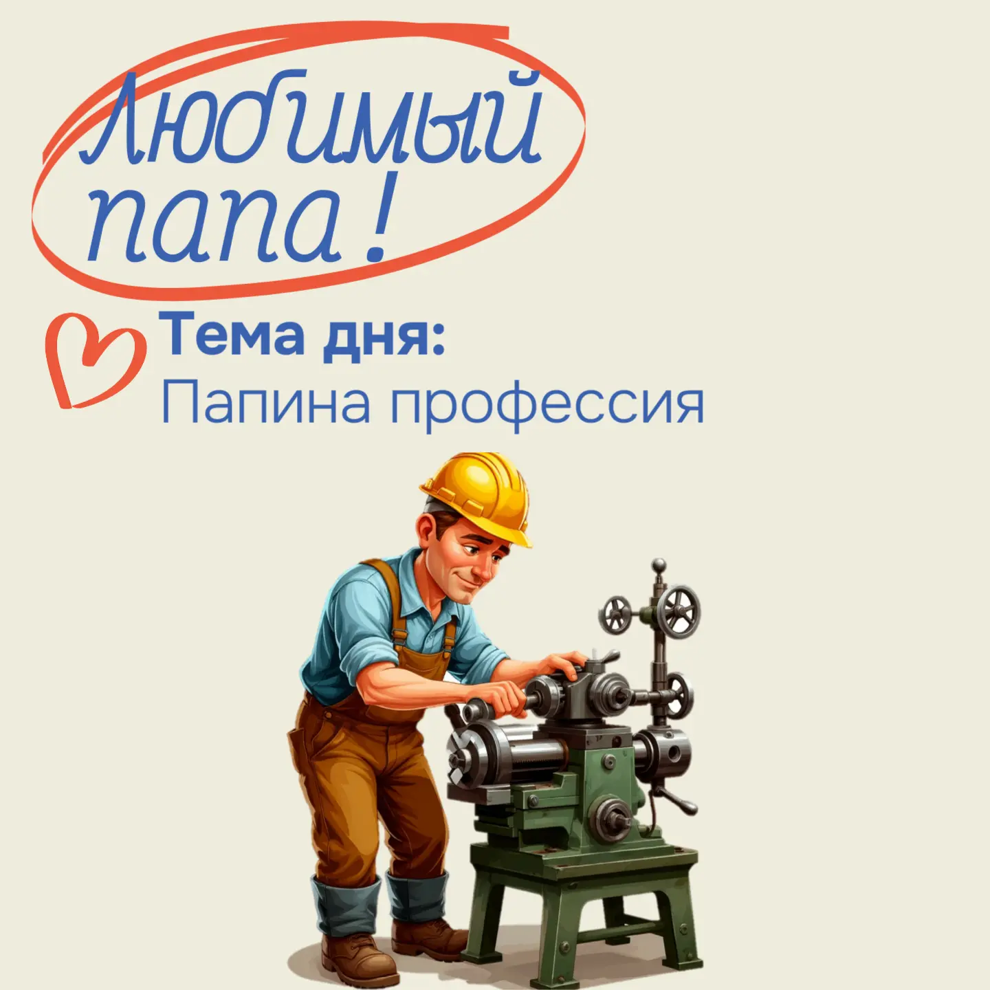 День 1: Мой папа — профессионал! | Марафон ко Дню отца 👨‍✈️👨‍🚒