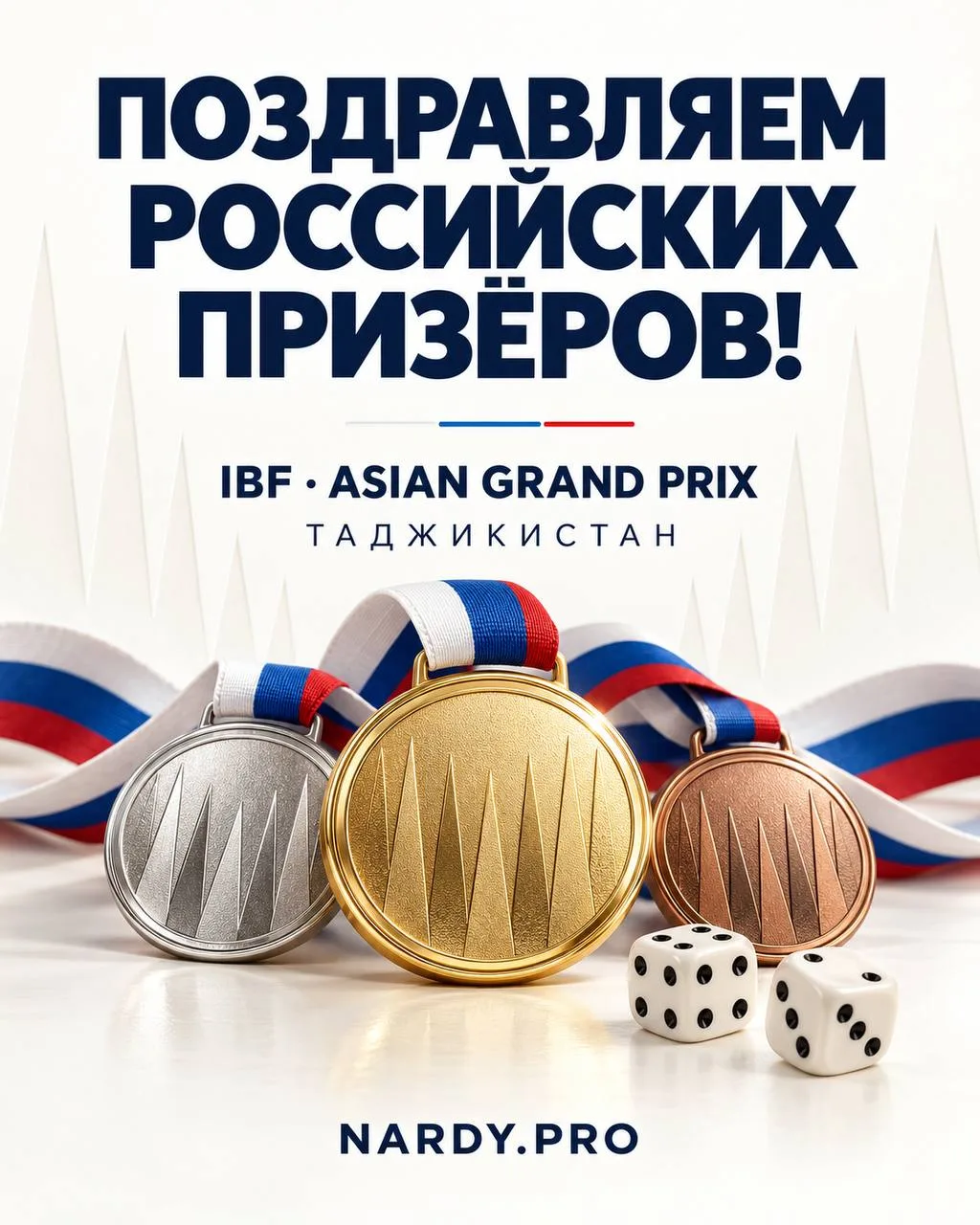 Поздравляем российских спортсменов с призовыми местами на Asian Grand Prix в Таджикиста...