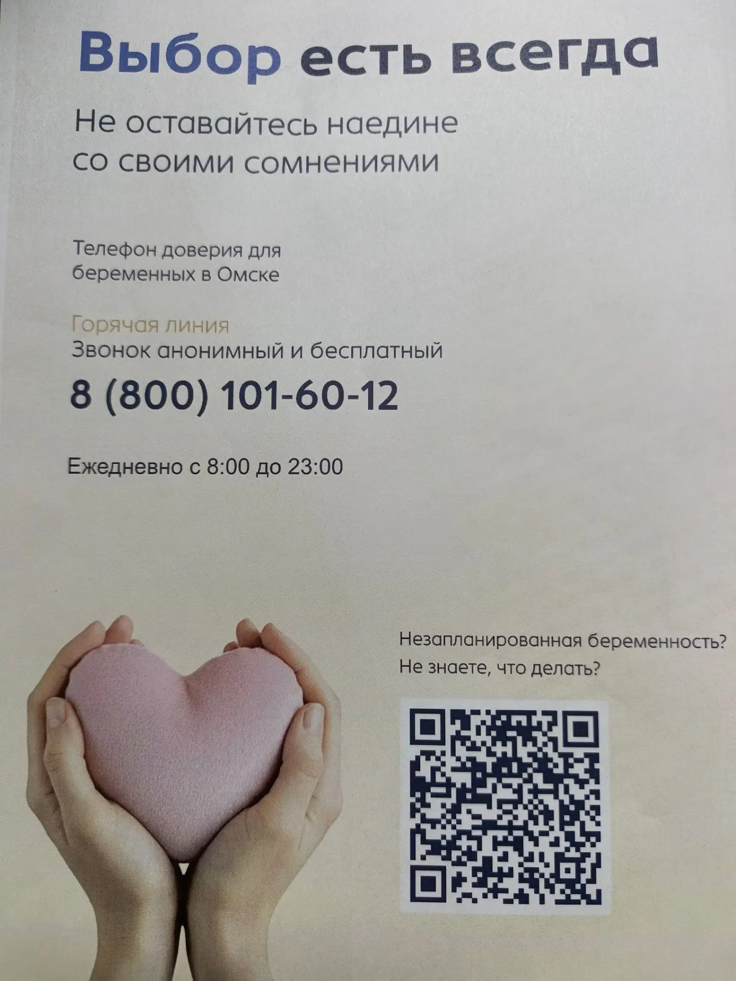 Телефон доверия для беременных . Не оставайтесь наедине со своими сомнениями .