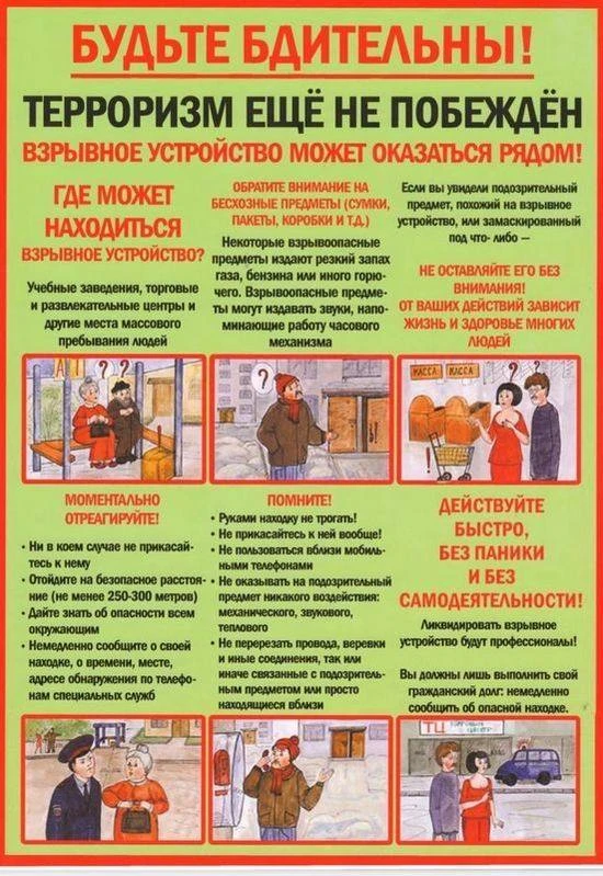 О правилах антитеррористической безопасности