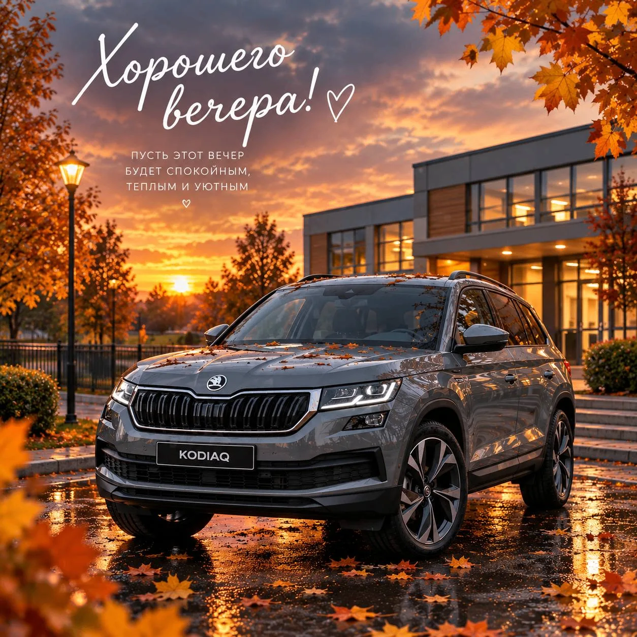 Всем хорошего вечера! Спасибо, что были с нами сегодня🍂
