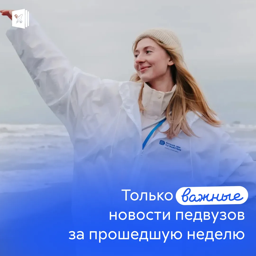 🔥 Энергия просвещения: новости педагогических вузов