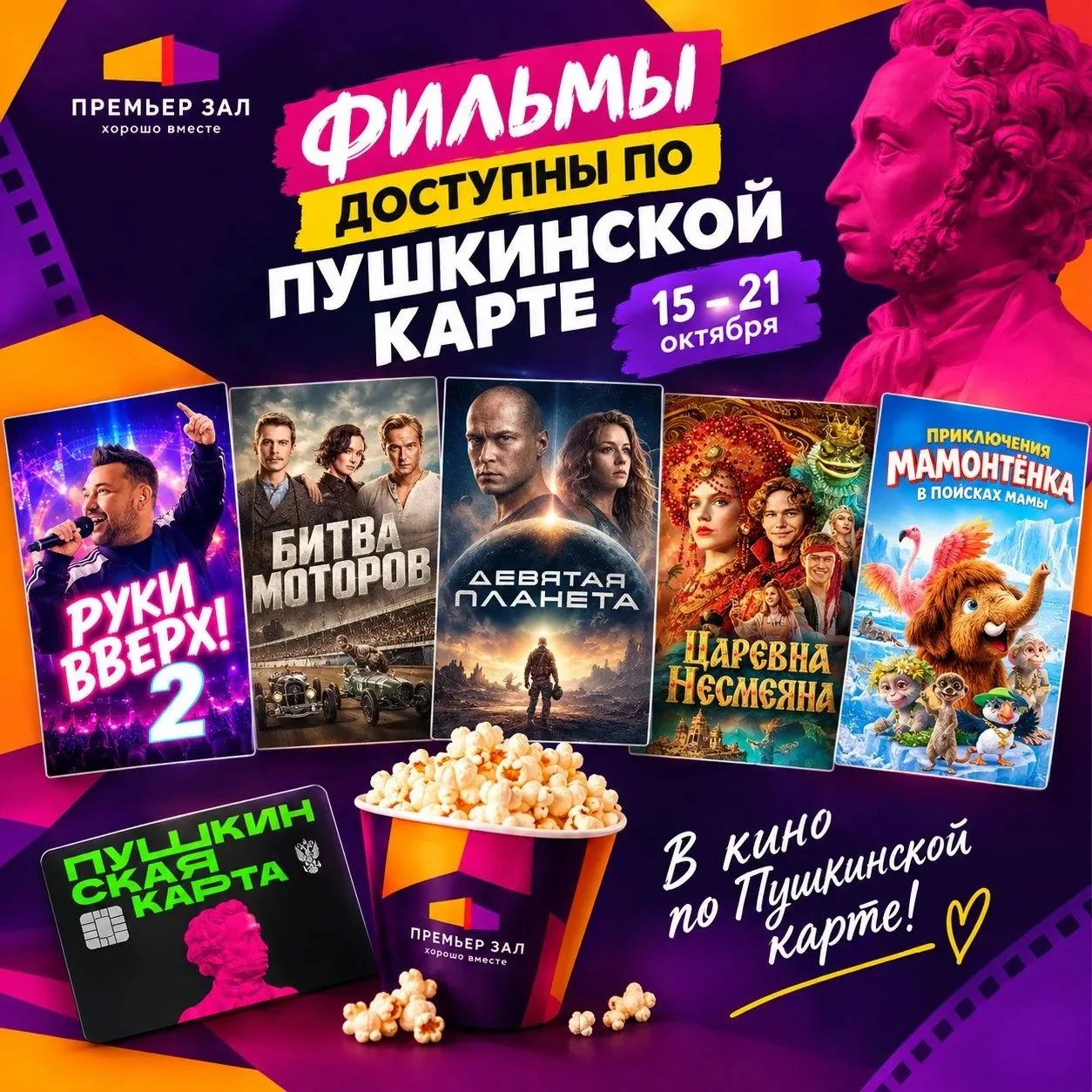 🎬 Кино по Пушкинской карте — в кинотеатре «Прогресс»!