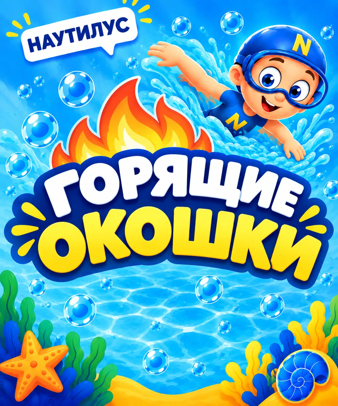 🔥 ГОРЯЩИЕ ОКОШКИ В «НАУТИЛУС»!