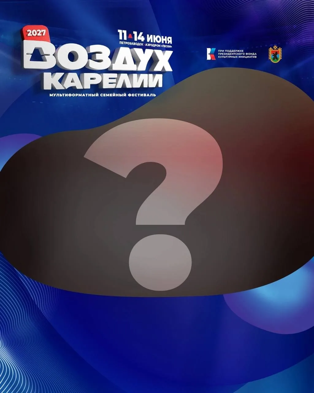 ❓Ловите новую угадайку участника фестиваля "Воздух Карелии"! Творчество этой группы дав...