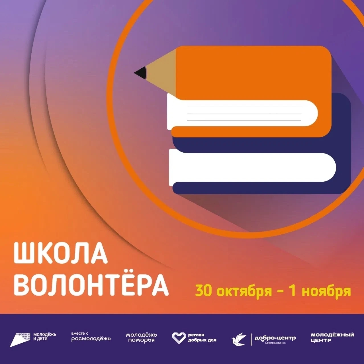 С 30 октября по 1 ноября в Северодвинске пройдёт «Школа Волонтёра–2026»