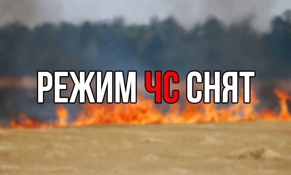 ‼️ Режим чрезвычайной ситуации в лесах снят