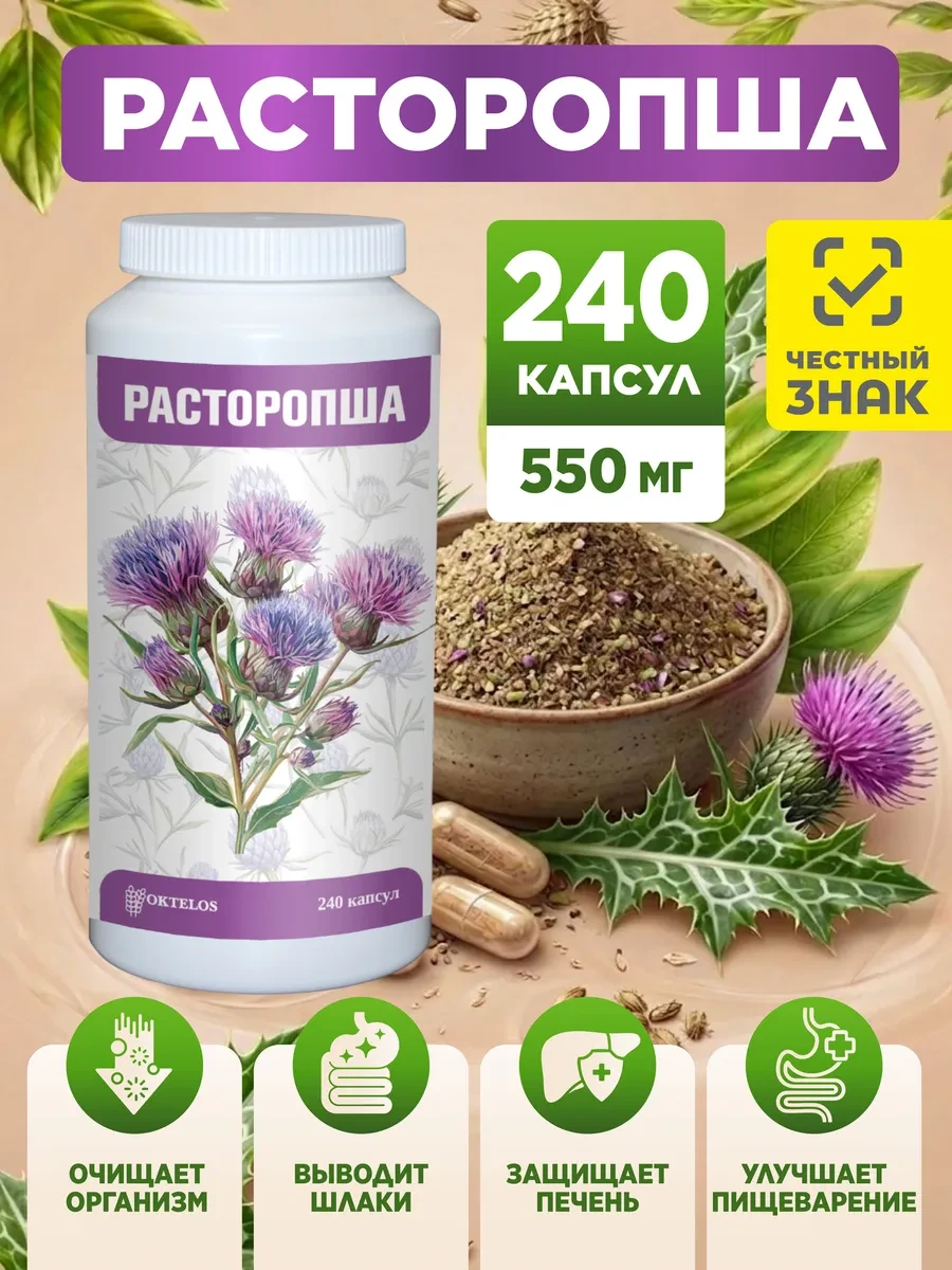 БАД Расторопша в капсулах для печени, 240 капсул OKTELOS