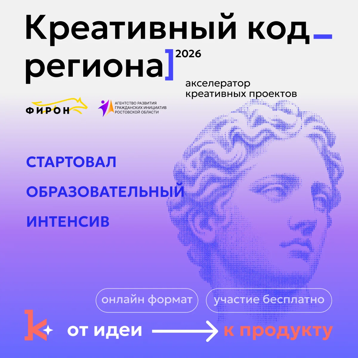🚀 Сегодня стартовал онлайн-интенсив проекта «Креативный код региона»!