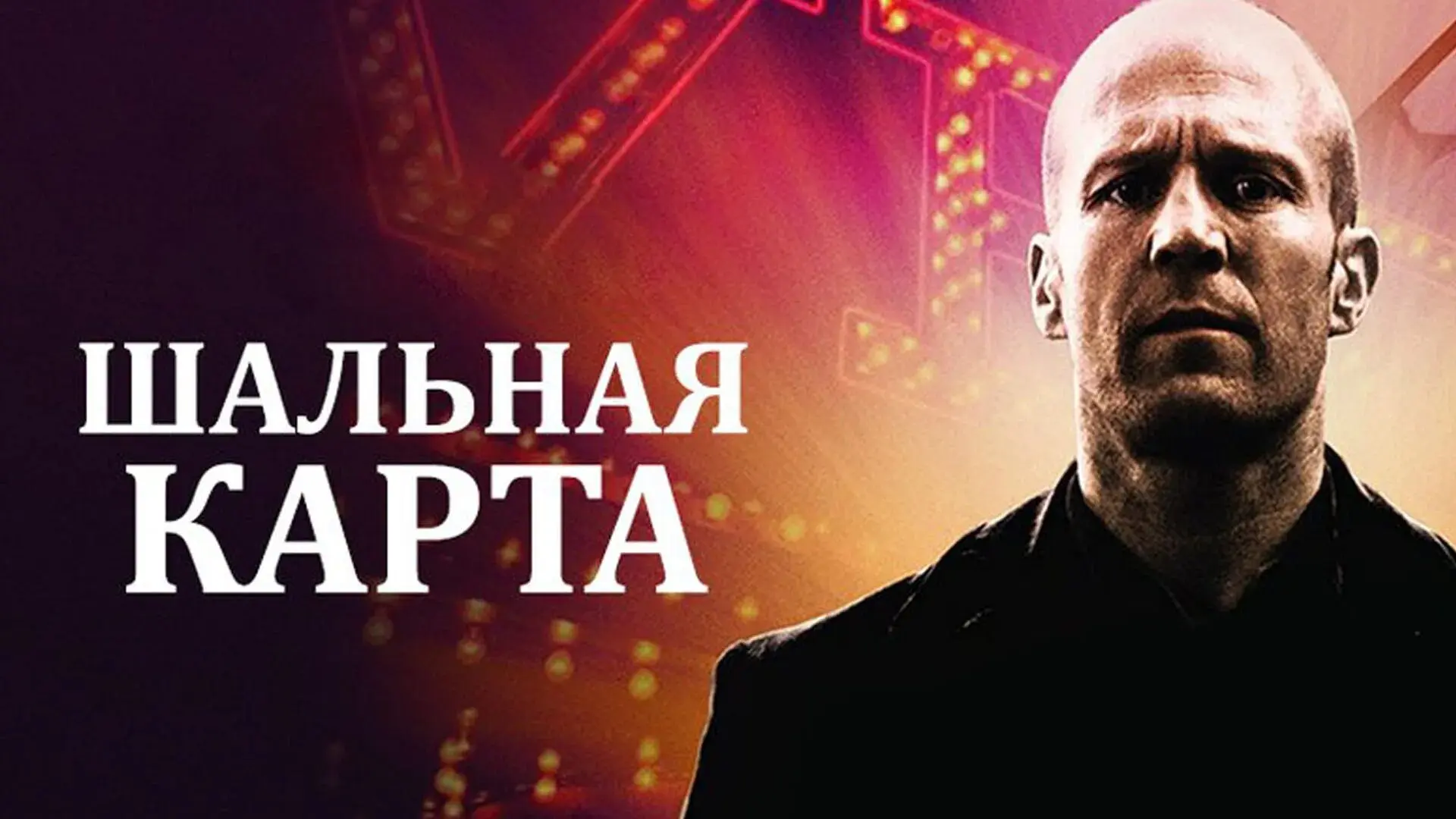 Шальная карта (2015)