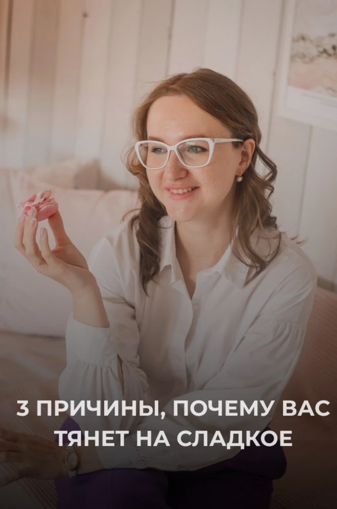 🍰 «У меня зависимость от сладкого»: как разорвать порочный круг и спасти зубы?
