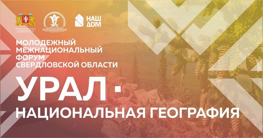🔥 «Урал — национальная география»: форум, где рождается диалог! 🔥Хочешь быть частью б...