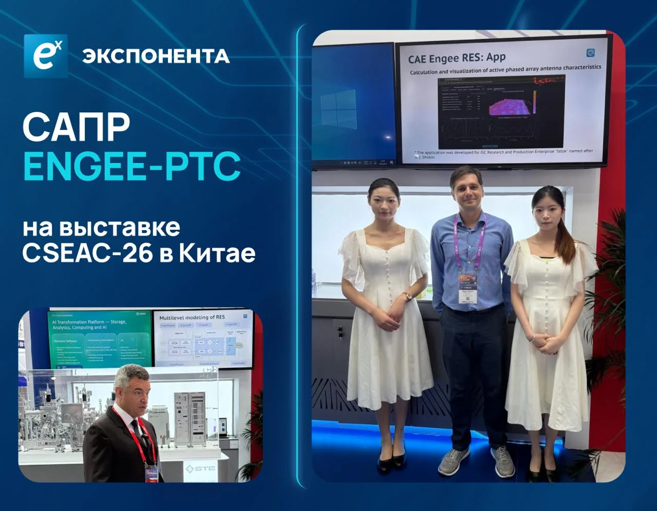 РИТМ представил отечественную САПР Engee-РТС на выставке CSEAC-26 в Китае 🇷🇺