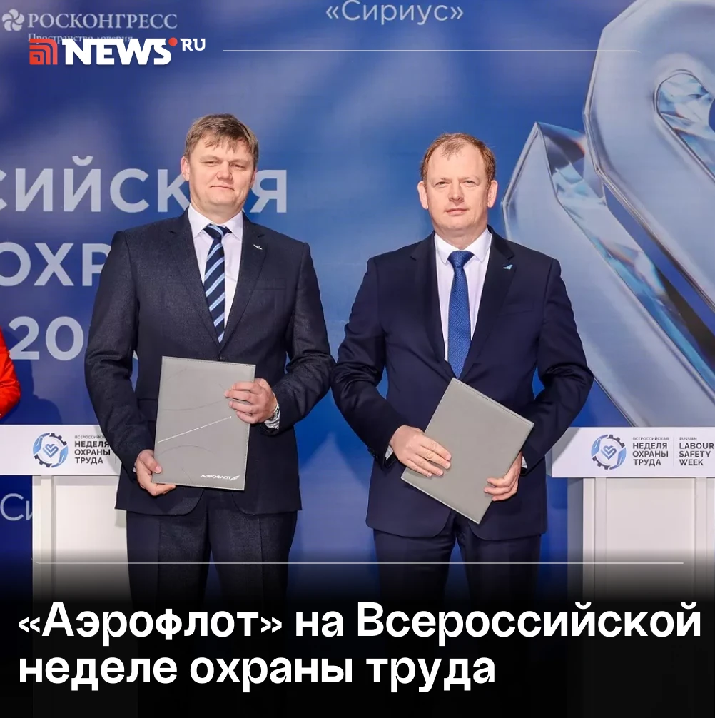Два соглашения по охране труда подписал «Аэрофлот» в «Сириусе».