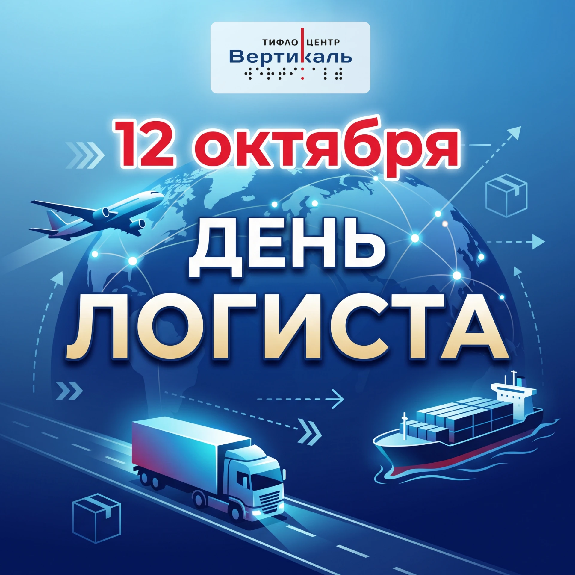 С Днём логиста!