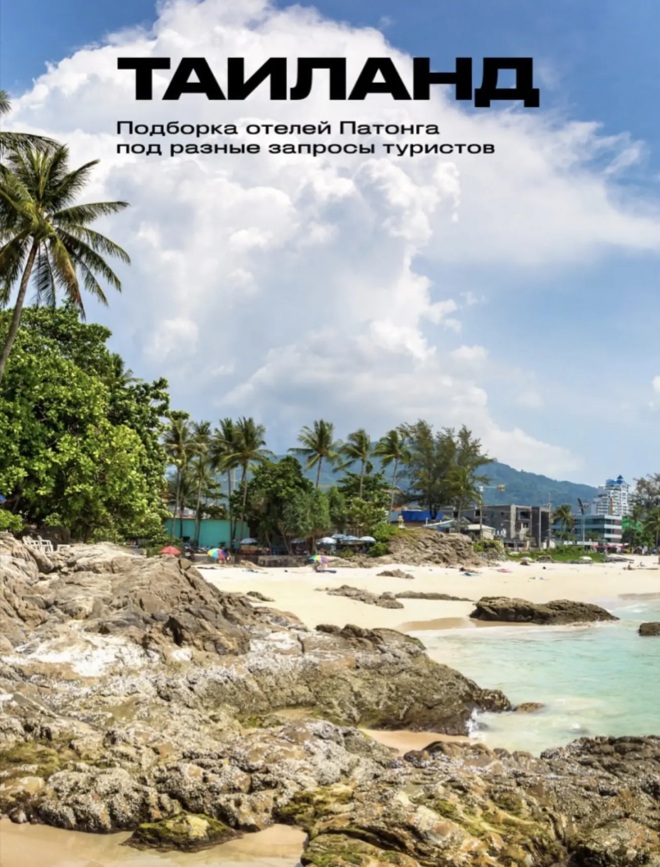 🇹🇭Патонг для туристов, которым важно сочетать пляжный отдых с ресторанами, магазинами...