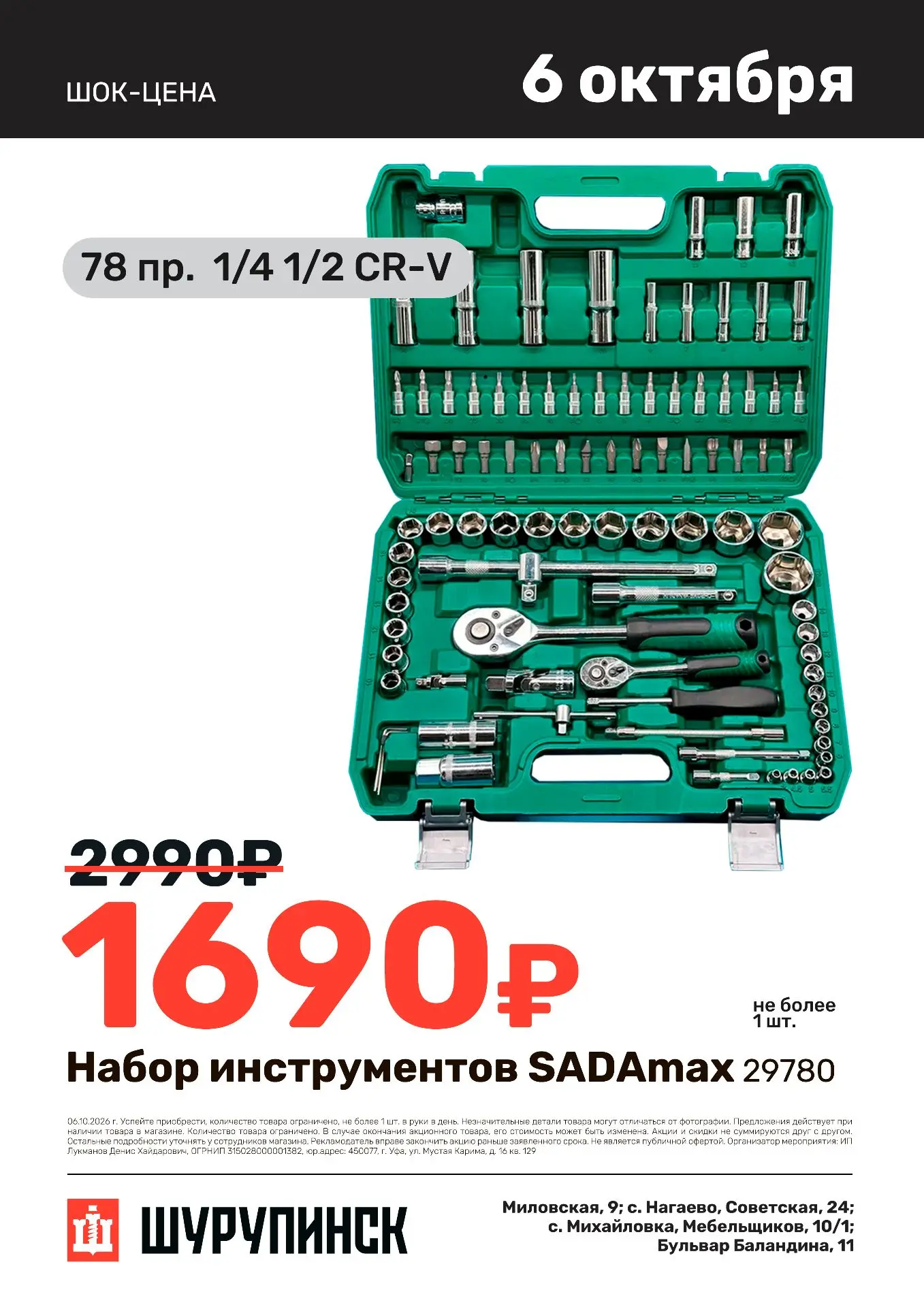 ❗️ШОК-ЦЕНА 6 октября❗️