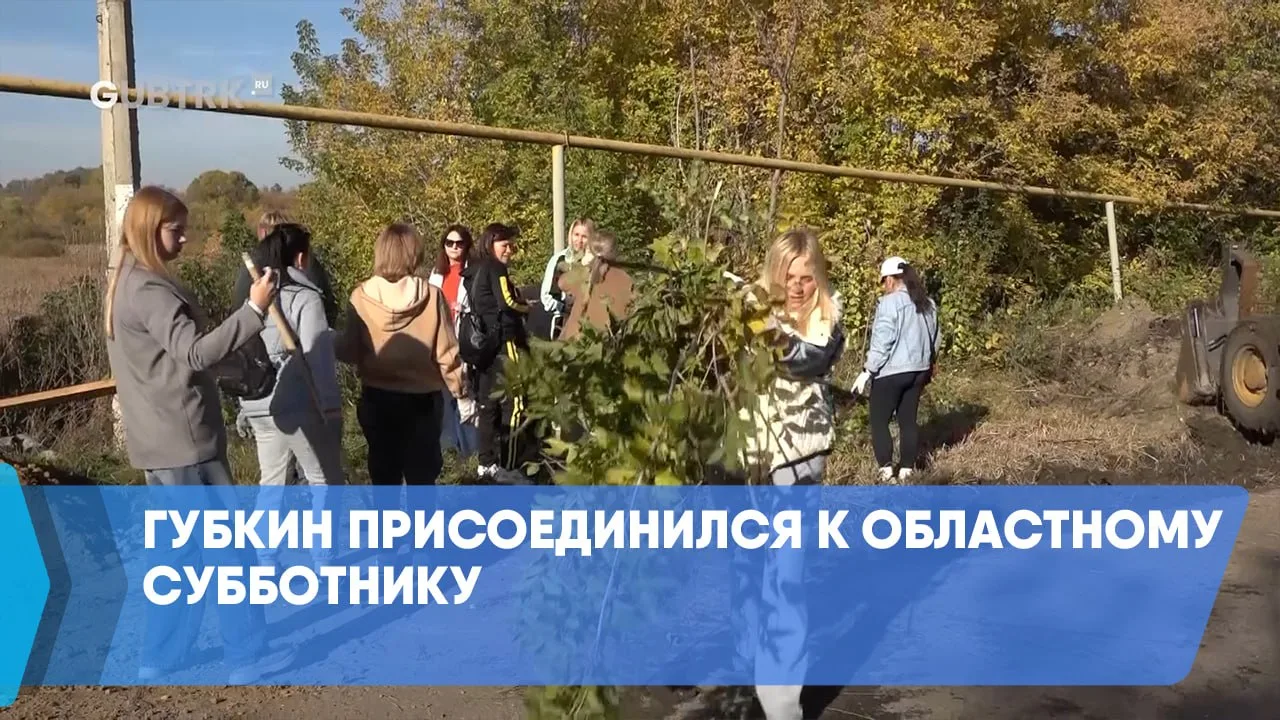Губкин присоединился к областному субботнику