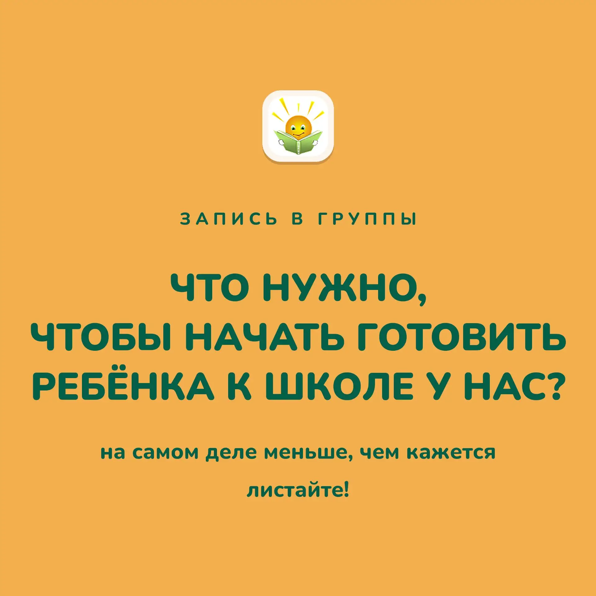 Не нужно ждать понедельника, чтобы начать готовить ребёнка к школе вместе с нами 😊