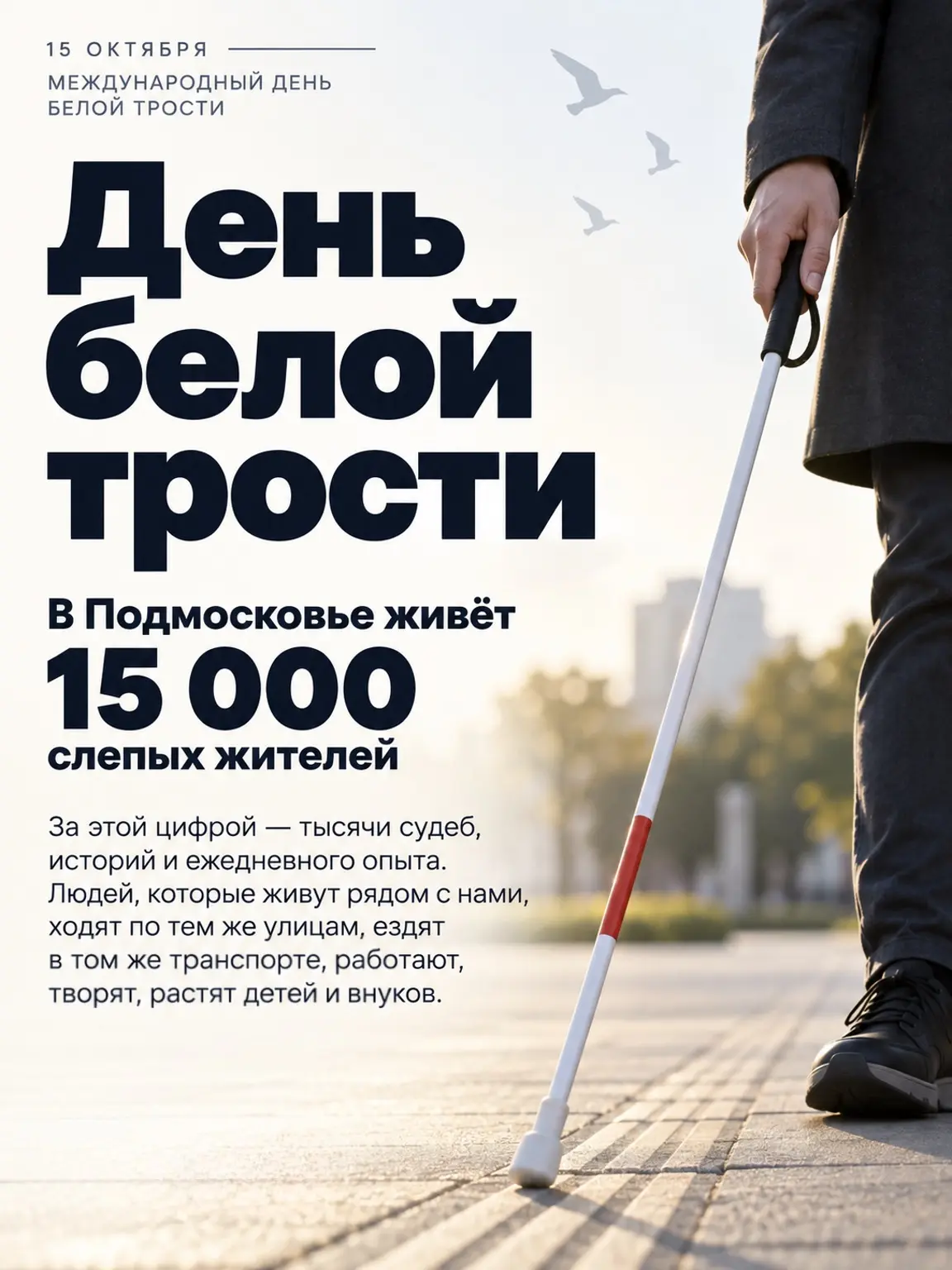 🦯Сегодня — День белой трости