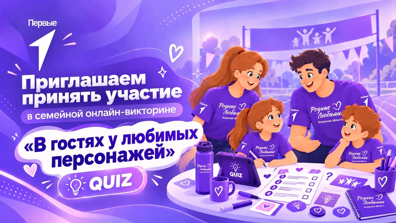 🔉 «Родные‑Любимые»: семейная онлайн‑викторина «В гостях у любимых персонажей» 🤗
