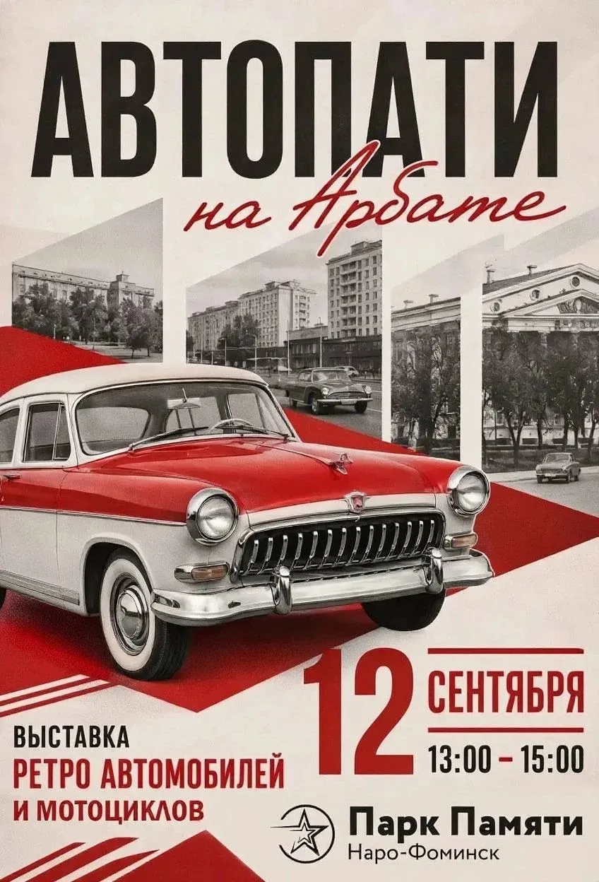 Приглашаем жителей и гостей Наро-Фоминска на выставку ретротранспорта на главной пешехо...