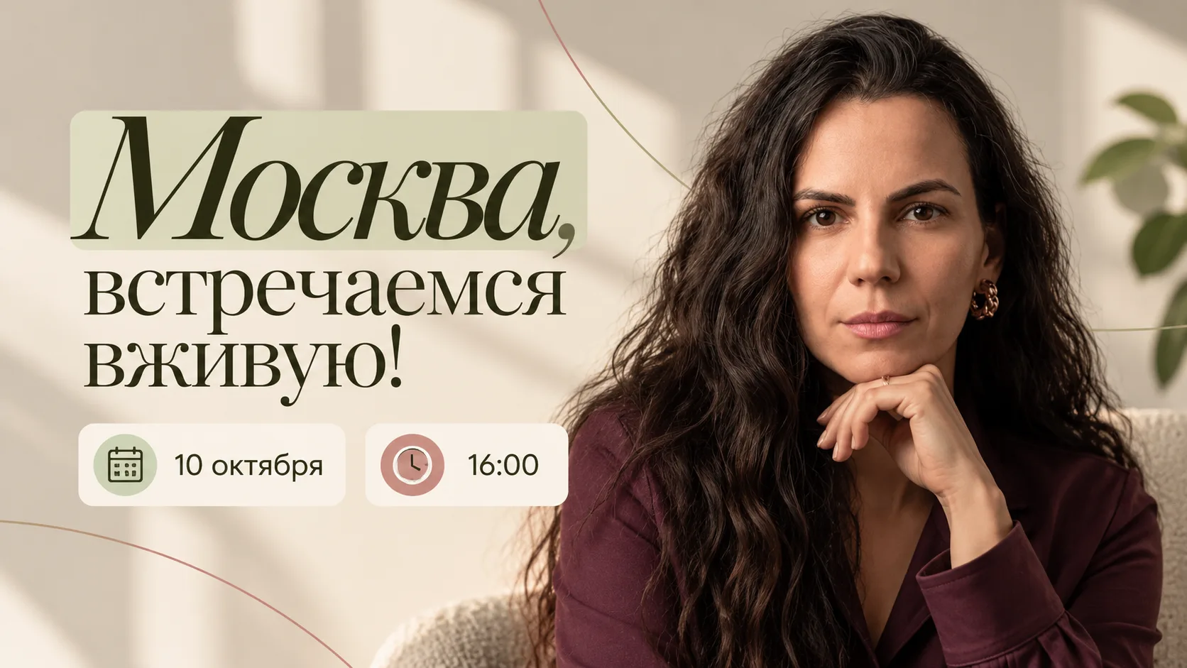 10 октября приглашаю вас на встречу в Москве.