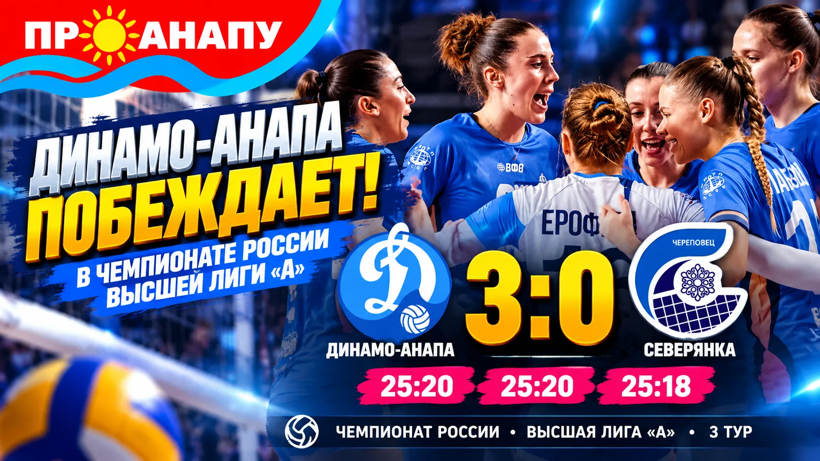 «Динамо-Анапа» разгромило «Северянку» со счётом 3:0 в чемпионате России по волейболу