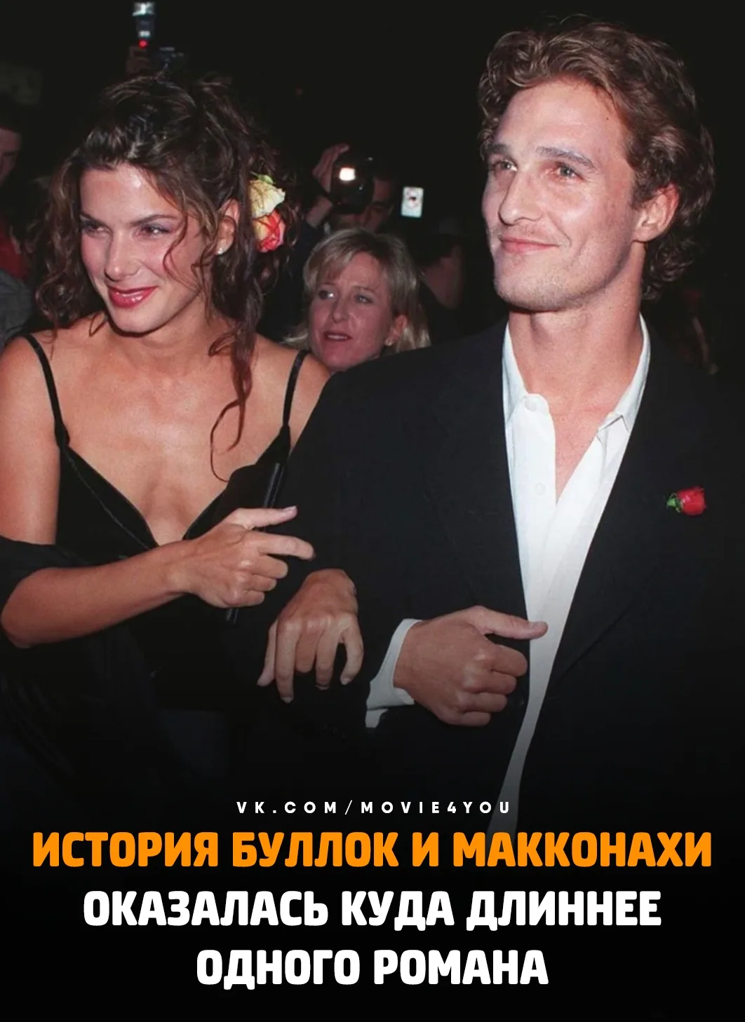 Сандра Буллок и Мэттью Макконахи доказали, что в Голливуде возможна крепкая дружба посл...