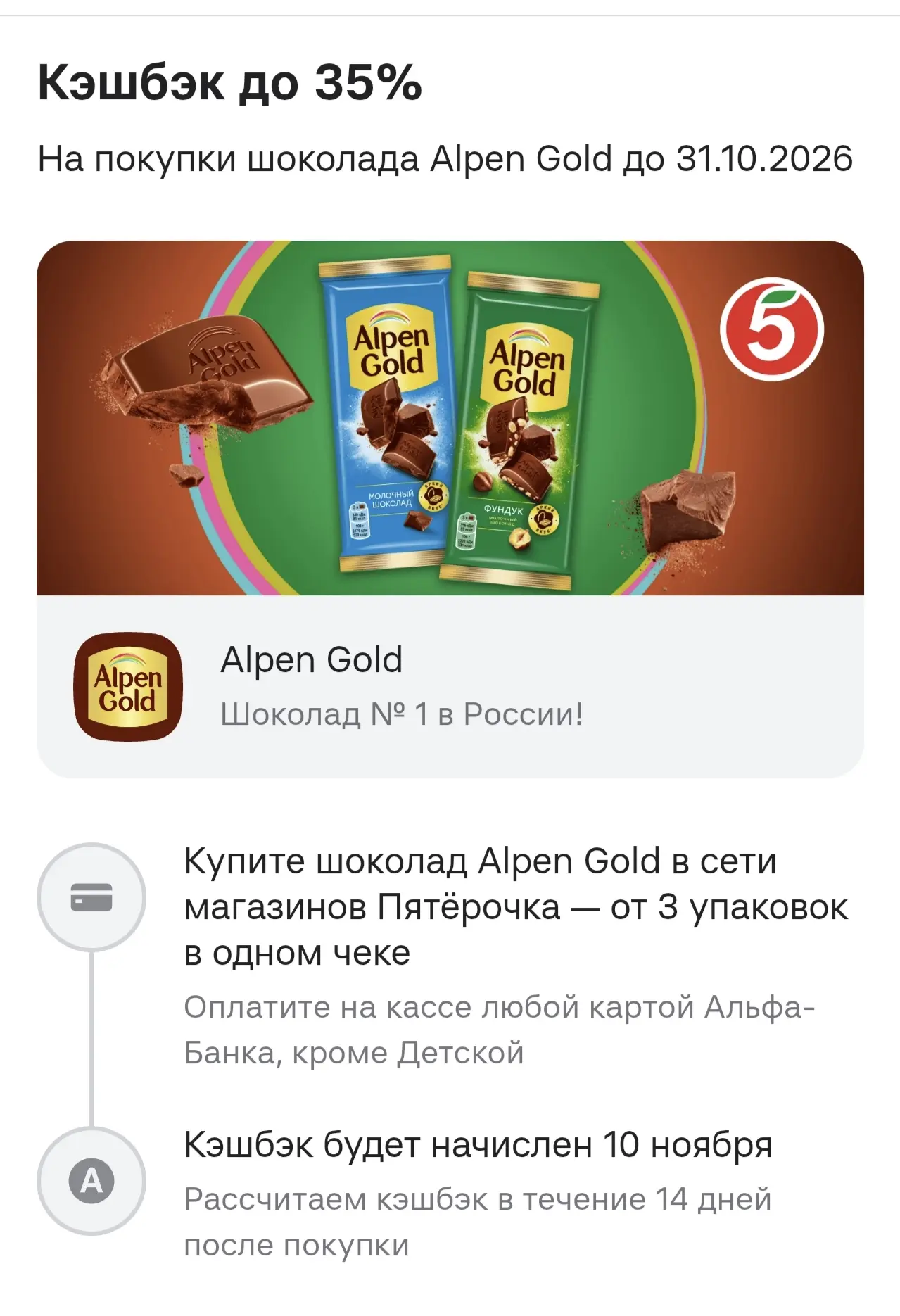 ❗️Кэшбэк до 35% за Аlpen gold в Пятёрочке по Альфа карте до 31 октября!