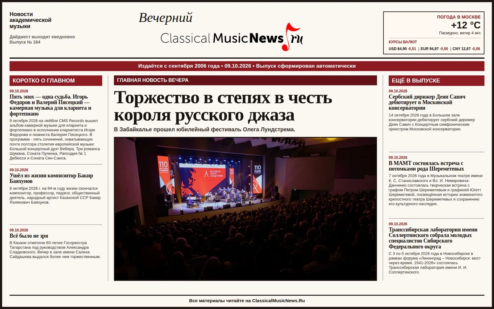 Вечерний дайджест ClassicalMusicNews.Ru от 09.10.2026
