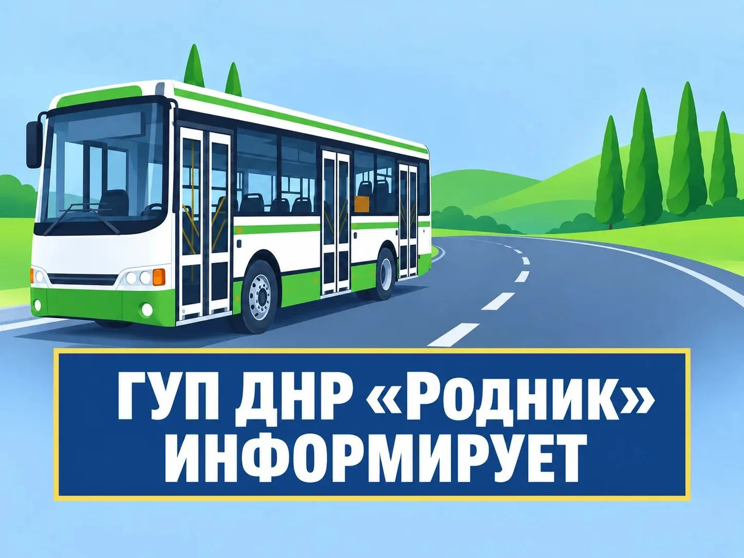 Уважаемые пассажиры!