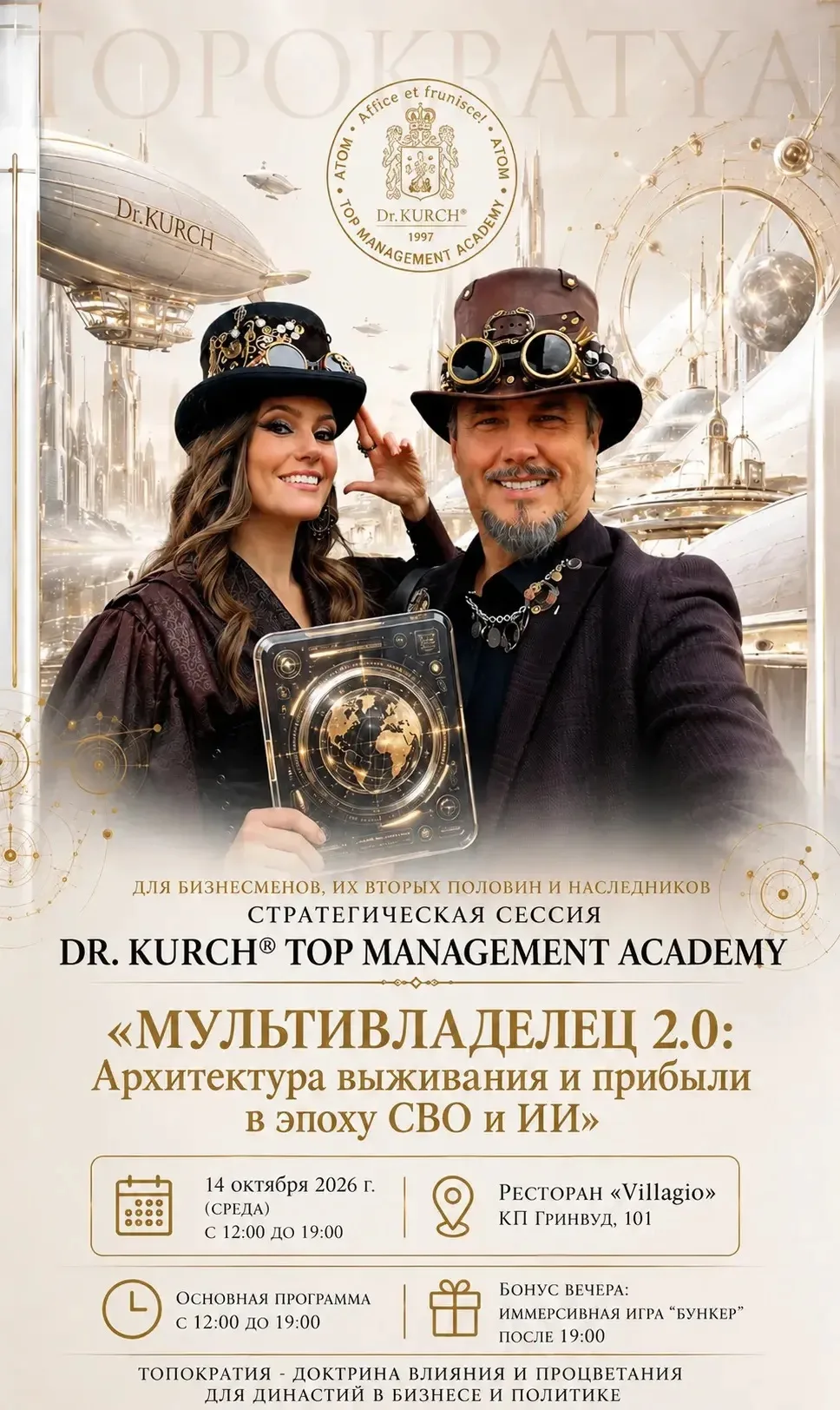⚜️ DR. KURCH® TOP MANAGEMENT ACADEMY приглашает на стратегическую сессию: