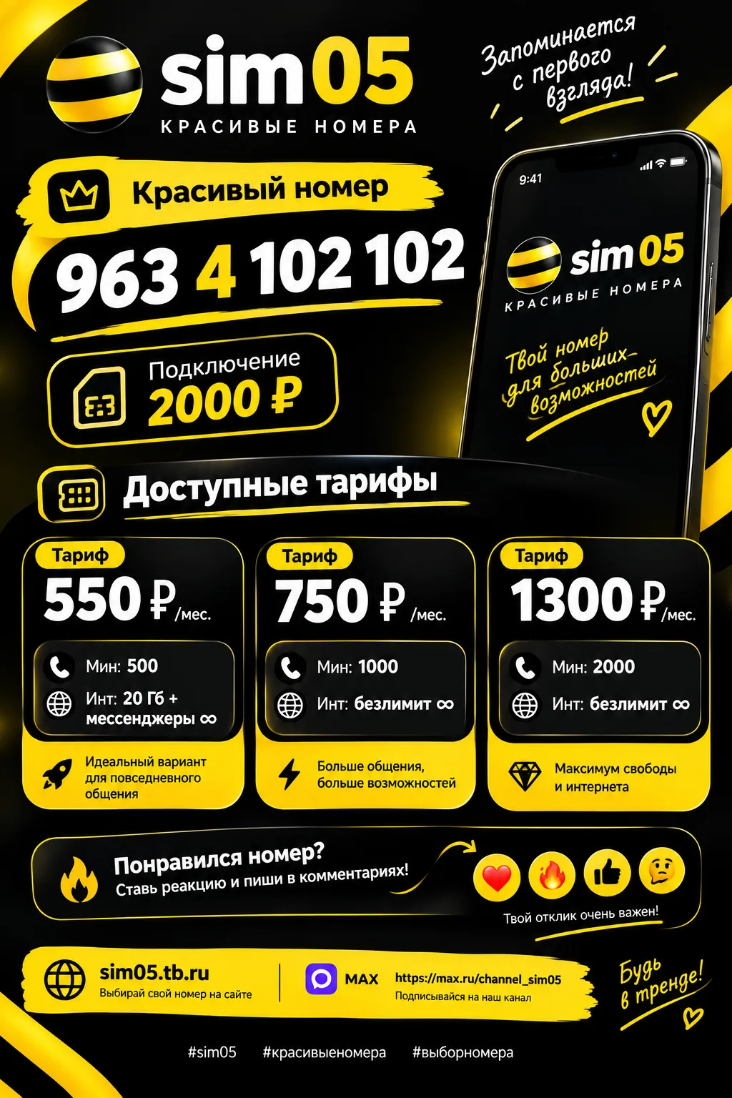 📱 Твой стильный номер: