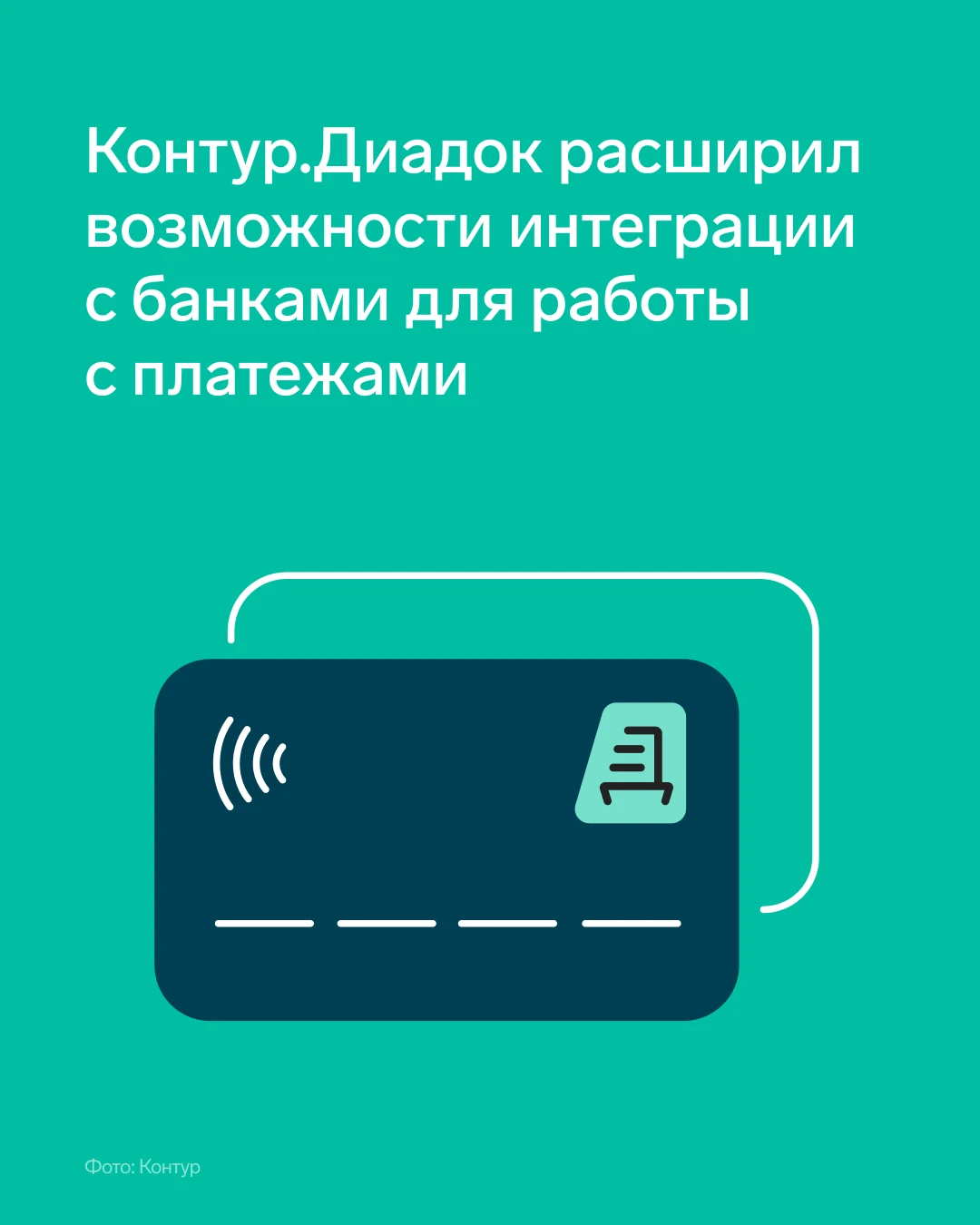 💫 Новые возможности интеграции Диадока с банками