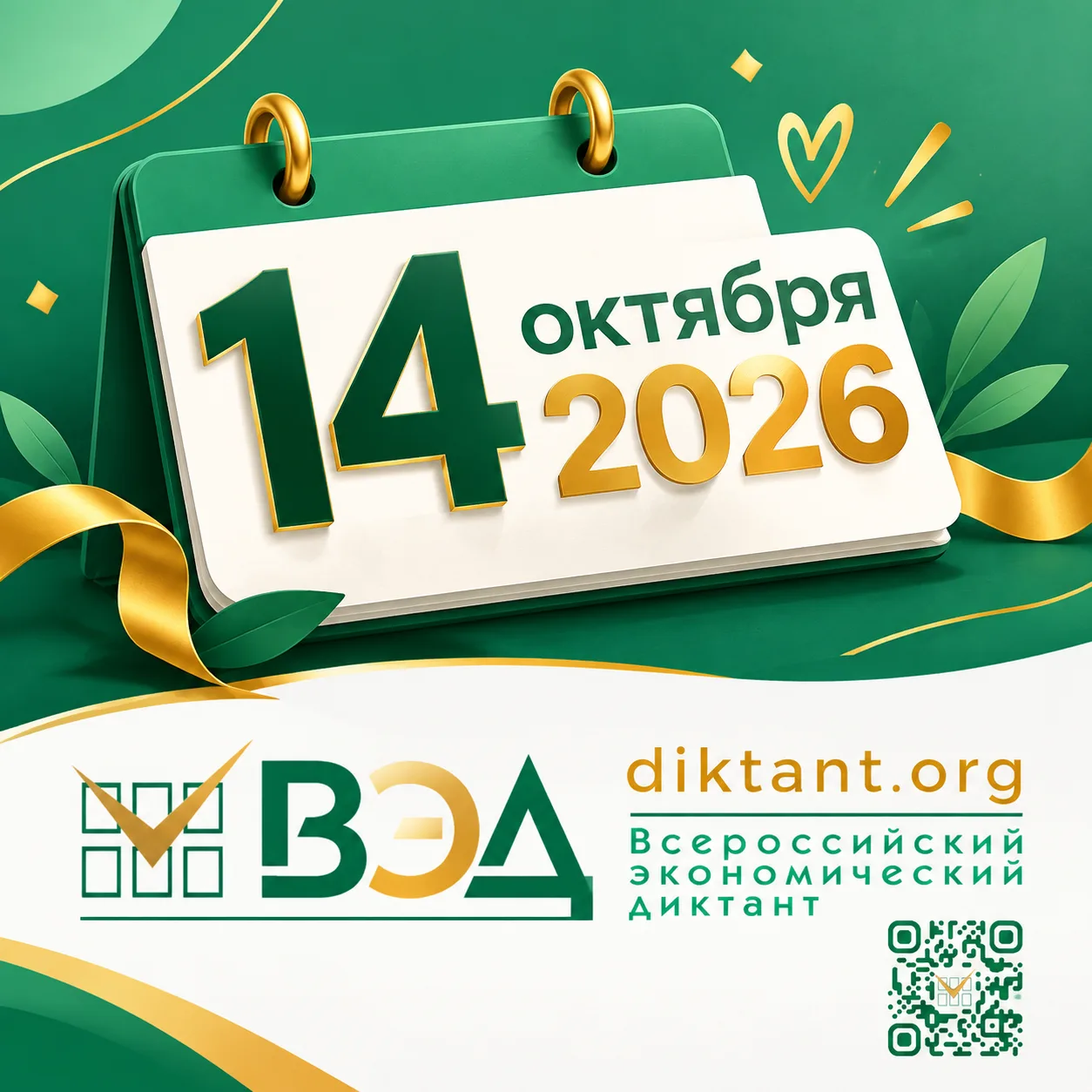 ⏳ Осталось всего 2 дня до Юбилейного X Экономического диктанта!