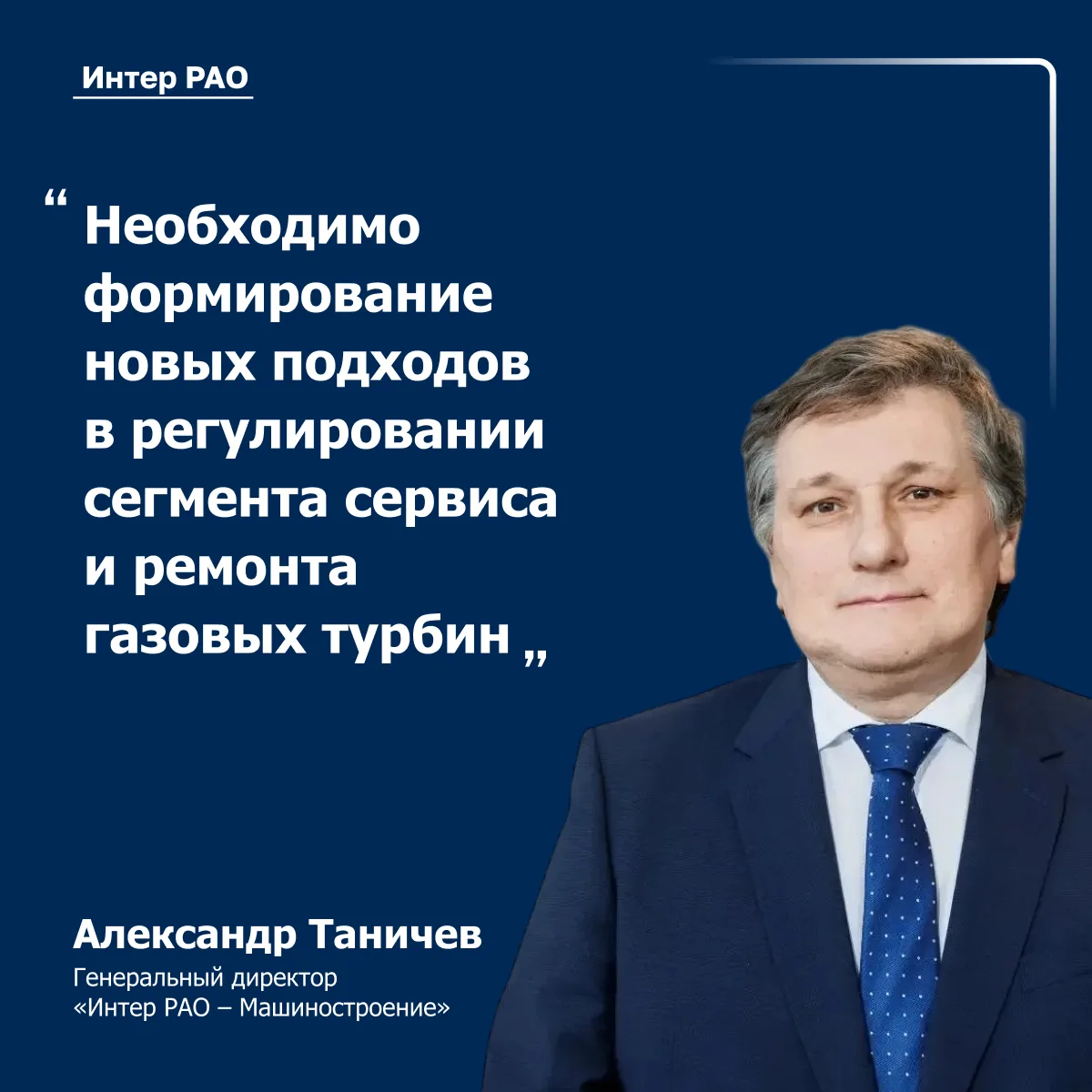 Генеральный директор  «Интер РАО – Машиностроение» Александр Таничев рассказал в ходе Р...