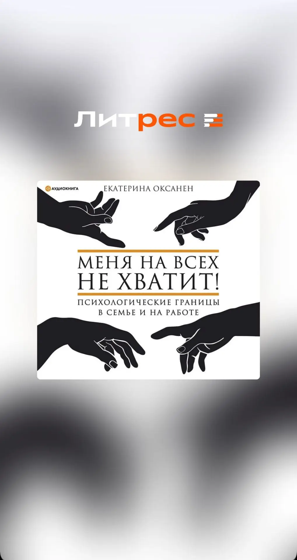 https://www.litres.ru/audiobook/ekaterina-oksanen/menya-na-vseh-ne-hvatit-psihologiches...