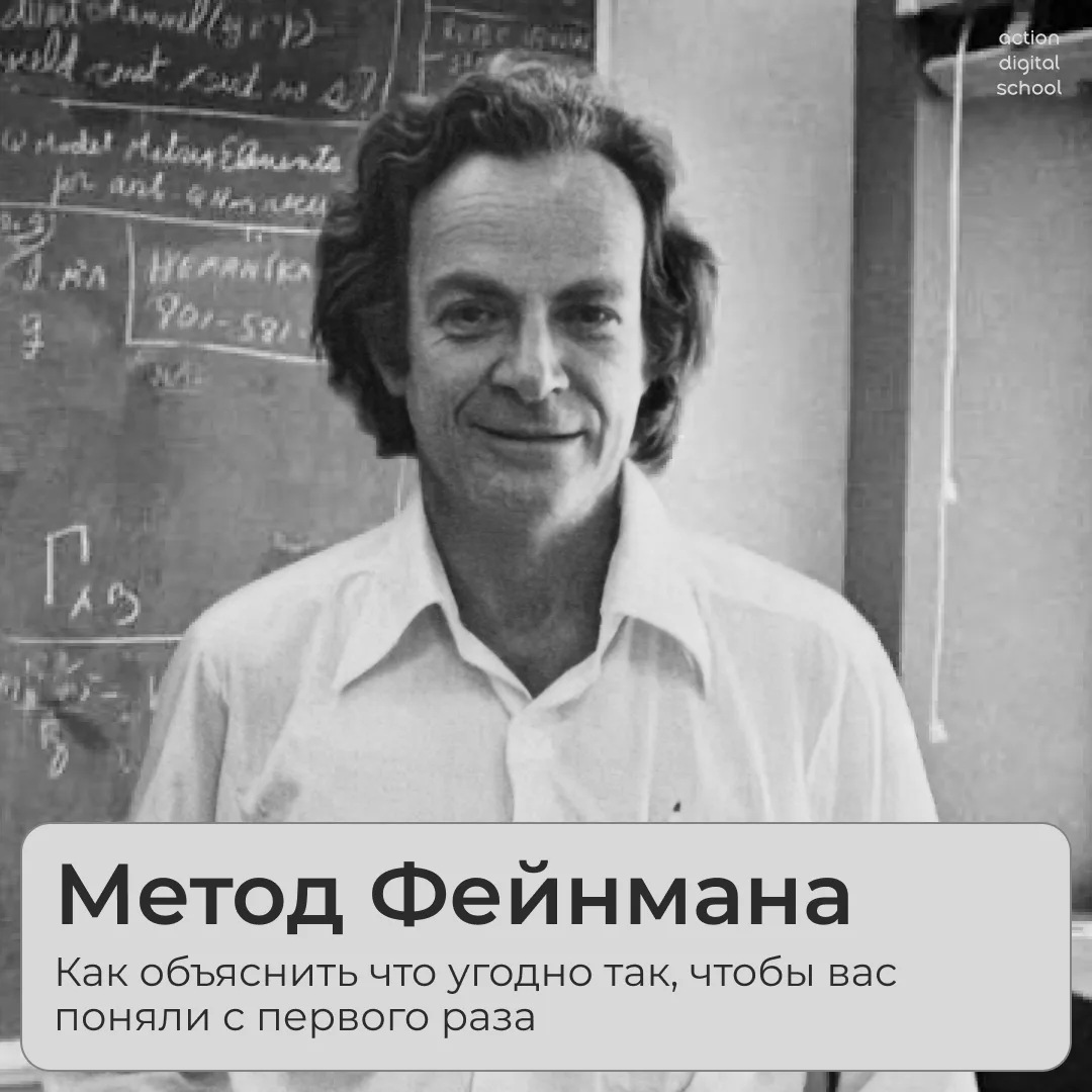 Ричард Фейнман, нобелевский физик, был уверен: если не можешь объяснить просто — значит...