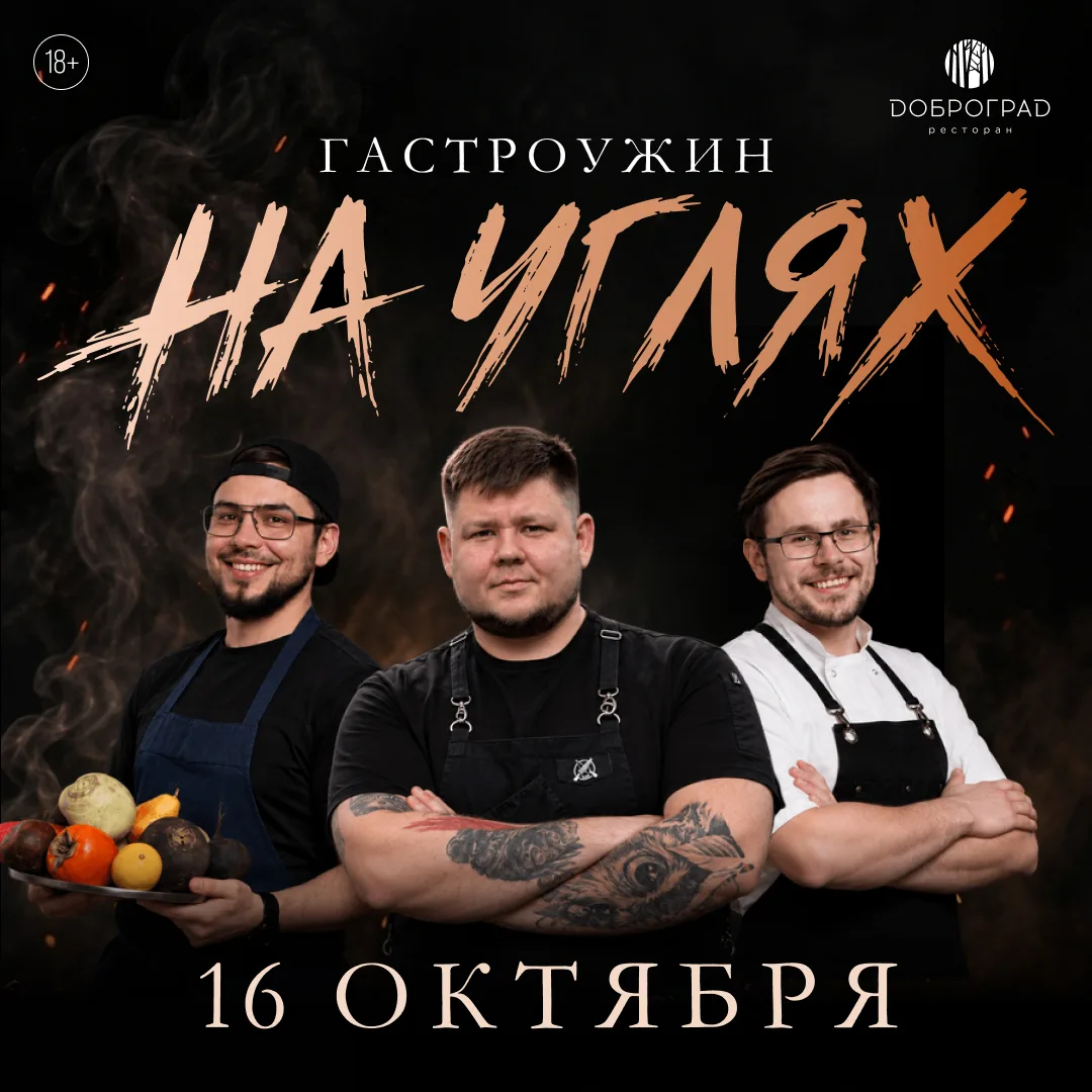 Гастроужин «На углях» в Доброграде
