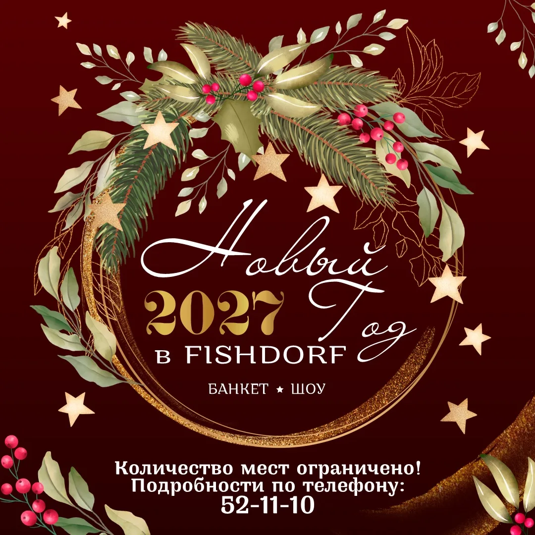 Приглашаем в FISHDORF на Новый год 2027!🎄