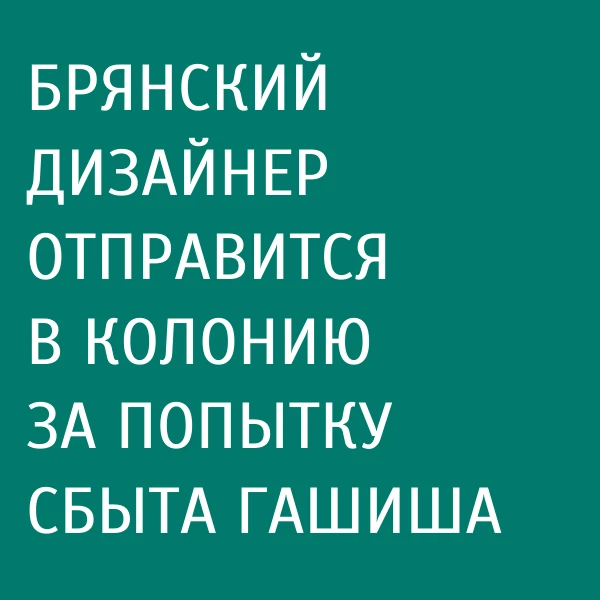 14 октября Брянский областной суд рассмотрел уголовное дело по апелляционным жалобам ст...