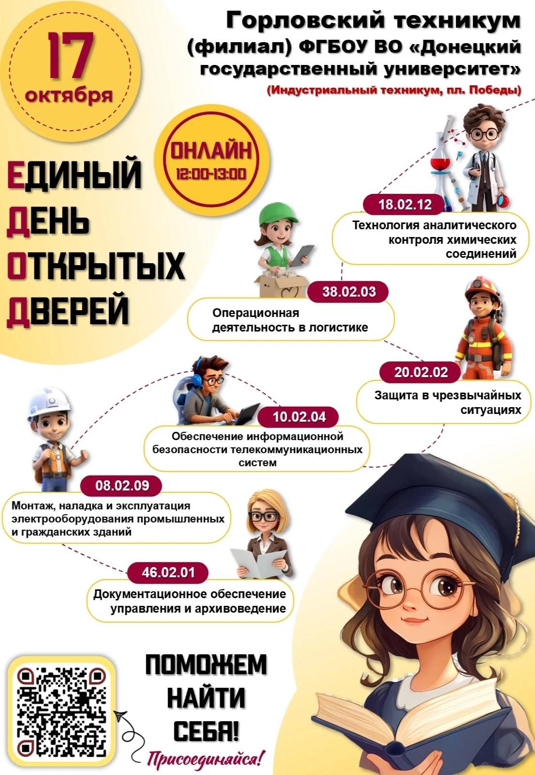 📢17.10.2026 - Единый день открытых дверей в ГТ ДонГУ!