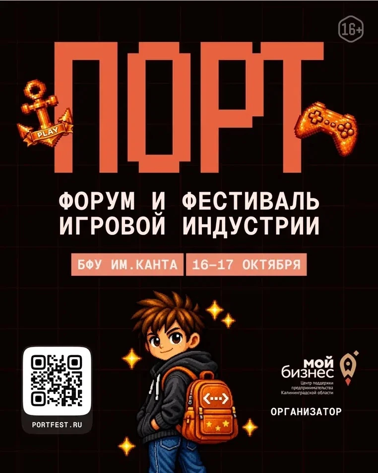 16–17 октября в Калининграде состоится форум-фестиваль игровой индустрии ПОРТ. В меропр...