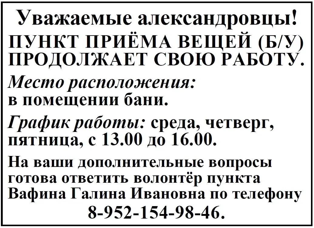 Обратите внимание: в пункте приема вещей (б/у) изменился график работы
