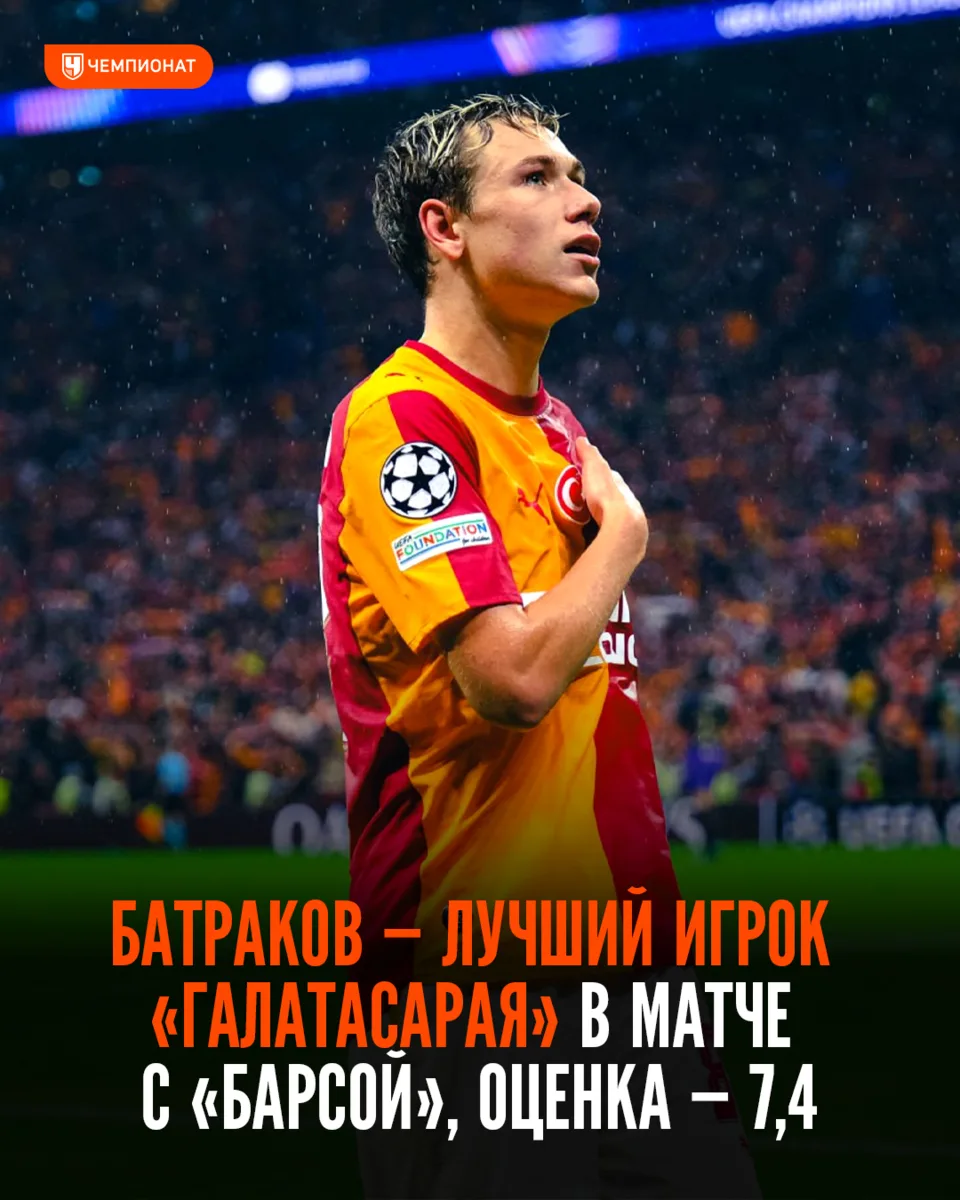 🔝 Батраков — лучший игрок «Галатасарая» в матче с «Барселоной» по оценке Sofascore